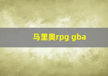 马里奥rpg gba